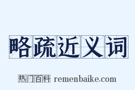 略疏近义词是什么意思的图片